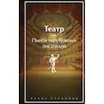 russische bücher: Шекспир Уильям, Бомарше Пьер-Огюстен Карон де, Уайльд Оскар - Театр. Пьесы зарубежных писателей. Лимитированный дизайн