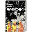 russische bücher: Алехин Е.И. - Луноход-1