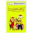 russische bücher: Вильмонт Е.Н. - Подсолнухи зимой, или Крутая дамочка 2