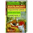 russische bücher: Вильмонт Е.Н. - Подсолнухи зимой, или Крутая дамочка 2