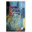 russische bücher: Рубина Д. - Почерк Леонардо