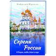 russische bücher: Юргель Николай Викторович - Скрепы России