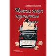 russische bücher: Евсеев Алексей Борисович - Жалкая жизнь журналиста Журова