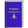 russische bücher: Александр Блок - Незнакомка