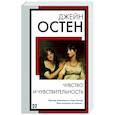 russische bücher: Остен Д. - Чувство и чувствительность