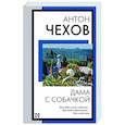 russische bücher: Чехов А.П. - Дама с собачкой