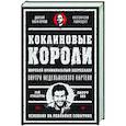Кокаиновые короли