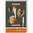 russische bücher: Рэйчел Кантор - Жизни сестер Б.