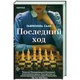 Последний ход