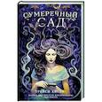 russische bücher: Хигли Т. - Сумеречный Сад
