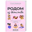 russische bücher: Назарова О.С. - Родом из детства. Добрые и смешные рассказы о людях и тех, кто рядом с ними