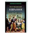 russische bücher: Вяземский П. - Избранное