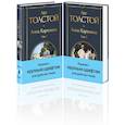 russische bücher: Толстой Л. - Анна Каренина (комплект из 2 книг с крупным шрифтом)