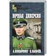 russische bücher: Бондаренко А.П. - Ночная диверсия