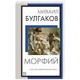 russische bücher: Булгаков М.А. - Морфий