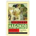 russische bücher: Набоков В.В. - Истинная жизнь Севастьяна Найта