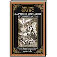 russische bücher: Франс А. - Харчевня королевы Гусиные Лапы