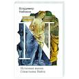 russische bücher: Набоков В.В. - Истинная жизнь Севастьяна Найта