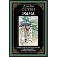 russische bücher: Остен Дж. - Эмма