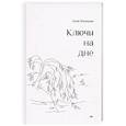 russische bücher: Касецкая А.Г. - Ключи на дне