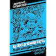 russische bücher: Медведев Д.Н. - На берегах Южного Буга. Подвиг винницкого подполья