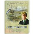 russische bücher: Есенин С.А. - Стихотворения с иллюстрациями и комментариями
