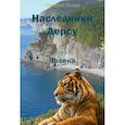 russische bücher: Исиков Г.А. - Наследники Дерсу. Книга  1. Пасека