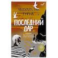 russische bücher: Гурна А. - Последний дар