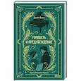 russische bücher: Джейн Остен - Гордость и предубеждение. Вечные истории