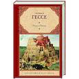 russische bücher: Гессе Г. - Игра в бисер