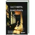 russische bücher: Лэйси Кроуфорд - Заставить замолчать. Тайна элитной школы, которую скрывали 30 лет