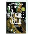 russische bücher: Гурна А. - Высохшее сердце
