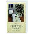 russische bücher: Минкина-Тайчер Е. - Время обнимать