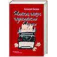 russische bücher: Евсеев А. - Жалкая жизнь журналиста Журова