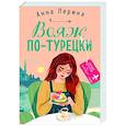 russische bücher: Анна Лерина - Вояж по-турецки