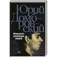 russische bücher: Домбровский Ю.О. - Факультет ненужных вещей