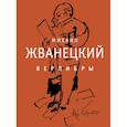 russische bücher: Жванецкий М.М. - Верлибры. Сборник произведений