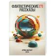 russische bücher: Малых А. - Фантастические (?) рассказы