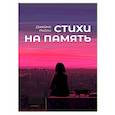 russische bücher: Райли Дж. (Осинцев В.А.) - Стихи на память