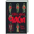 russische bücher: Зумас Л. - Красные часы