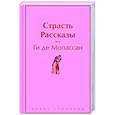 Страсть. Рассказы