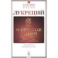 russische bücher: Лукреций - О природе вещей: Билингва латинско-русский