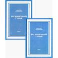 russische bücher: Галковский Д.Е. - Бесконечный Тупик. В 2-х томах
