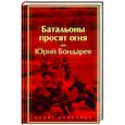 russische bücher: Юрий Бондарев - Батальоны просят огня