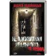 russische bücher: Подойницын А. - Не адекватная реальность