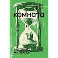russische bücher: Михайлов В. - Комната