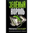 russische bücher: Сулицер П.-Л. - Зеленый король