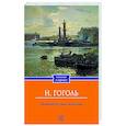 russische bücher: Гоголь Н.В. - Петербургские повести