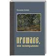 russische bücher: Лежнин В. - Прошлое, оно непоправимо