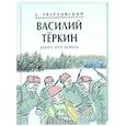 russische bücher: Твардовский А. - Василий Теркин. Книга про бойца